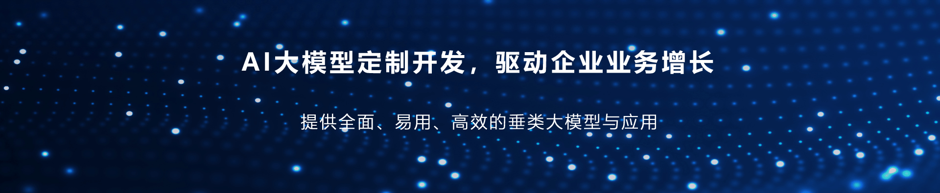 企业AI大模型定制开发