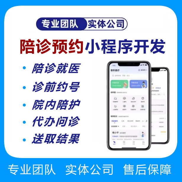 预约陪诊系统开发陪诊小程序开发定制方案