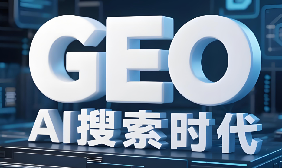 什么是GEO推广，AI推广优化能给企业带来什么好处